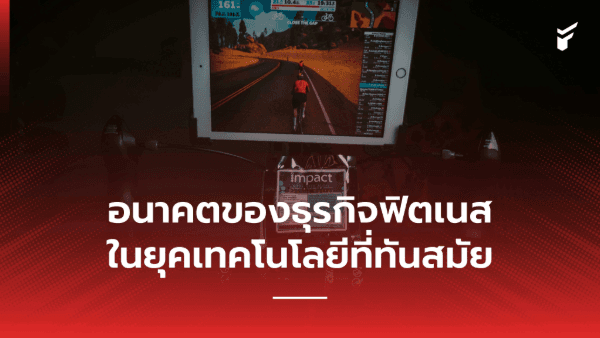 อนาคตของเทรนด์ธุรกิจฟิตเนสในยุคที่ทันสมัยมากขึ้น