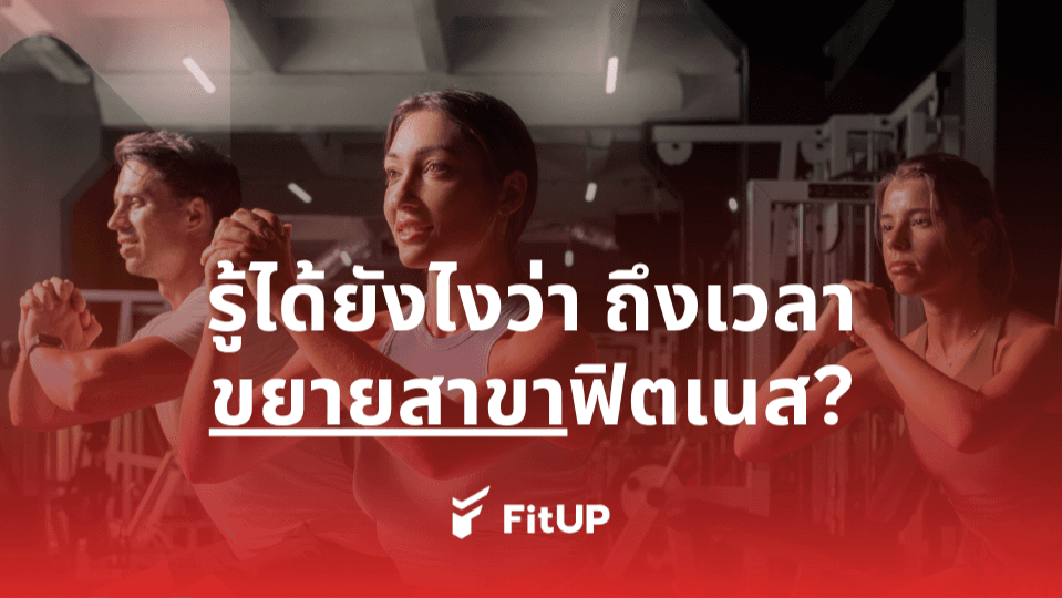 รู้ได้ยังไงว่าถึงเวลาขยายสาขาฟิตเนสแล้ว?
