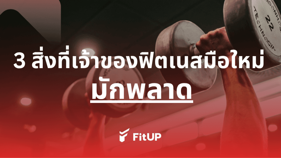 3 สิ่งที่เจ้าของฟิตเนสมือใหม่มักพลาด